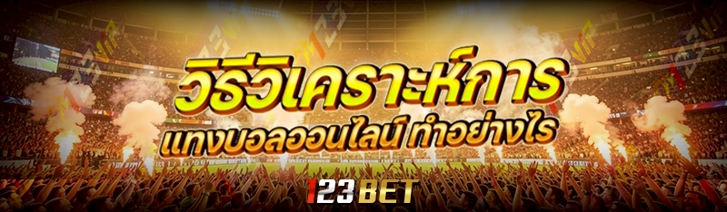 แทงบอลออนไลน์