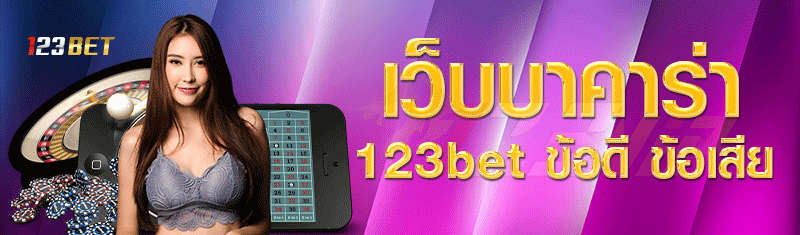 เว็บบาคาร่า-123bet-มีข้อดี-ข้อเสีย-อะไรบ้าง