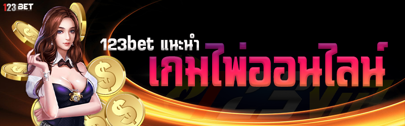 123bet แนะนำ เกมไพ่ออนไลน์