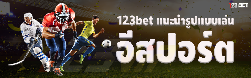 123bet แนะนำรูปแบบเล่น อีสปอร์ต