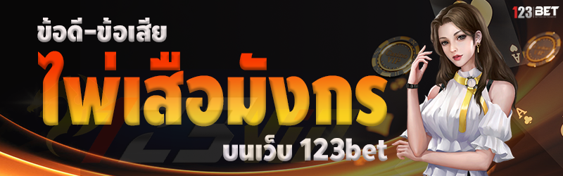 ข้อดี-ข้อเสีย ไพ่เสือมังกร บนเว็บ 123bet