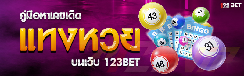 คู่มือหาเลขเด็ดแทงหวย บนเว็บ 123bet