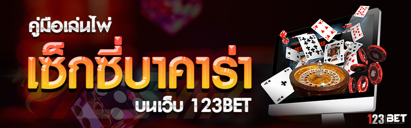 คู่มือเล่นไพ่เซ็กซี่บาคาร่า บนเว็บ 123bet