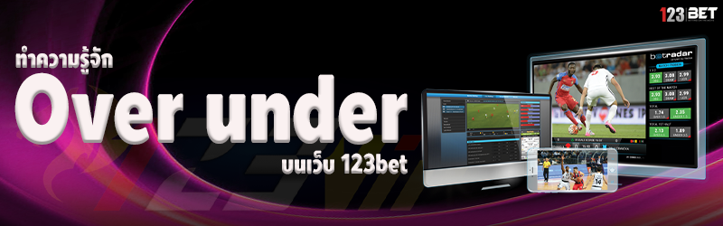 ทำความรู้จัก Over under บนเว็บ 123bet