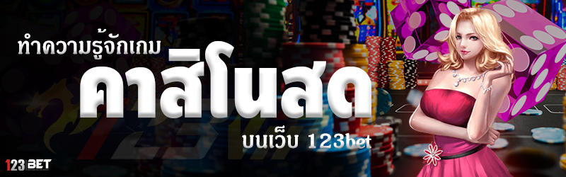 ทำความรู้จักเกม คาสิโนสด บนเว็บ 123bet