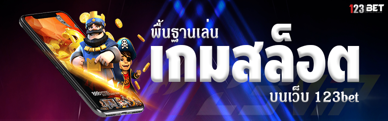 พื้นฐานเล่น เกมสล็อต บนเว็บ 123bet