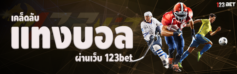 เคล็ดลับแทงบอล ผ่านเว็บ 123bet