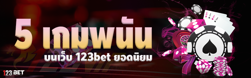 5 เกมพนัน บนเว็บ 123bet ยอดนิยม