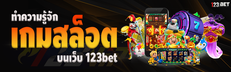 ทำความรู้จัก เกมสล็อต บนเว็บ 123bet