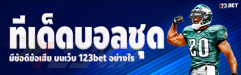 ทีเด็ดบอลชุด มีข้อดีข้อเสีย บนเว็บ 123bet อย่างไร