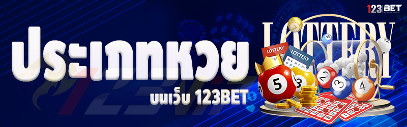 ประเภทหวย บนเว็บ 123bet