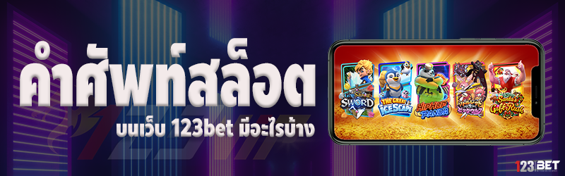 คำศัพท์สล็อต บนเว็บ 123bet มีอะไรบ้าง