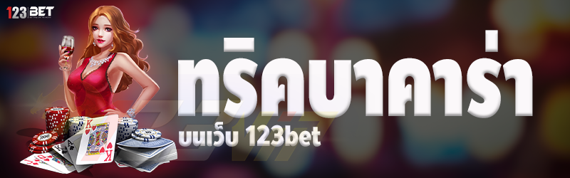 ทริคบาคาร่า บนเว็บ 123bet