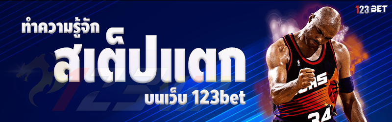 ทำความรู้จัก สเต็ปแตก บนเว็บ 123bet