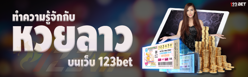 ทำความรู้จักกับหวยลาว บนเว็บ 123bet