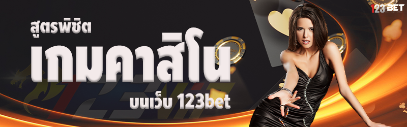 สูตรพิชิตเกมคาสิโน บนเว็บ 123bet