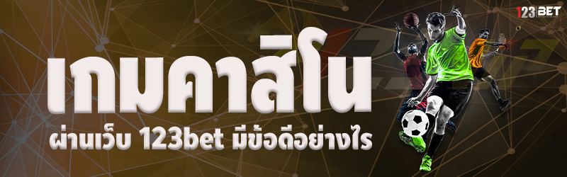 เกมคาสิโน ผ่านเว็บ 123bet มีข้อดีอย่างไร