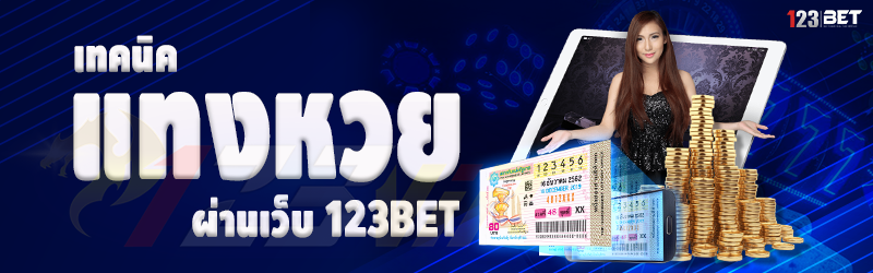 เทคนิคแทงหวย ผ่านเว็บ 123bet