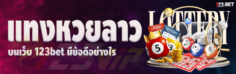 แทงหวยลาว บนเว็บ 123bet มีข้อดีอย่างไร