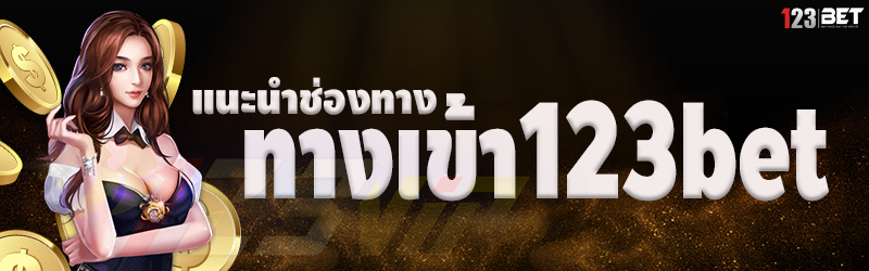 แนะนำช่องทางเข้า123bet