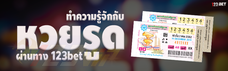 ทำความรู้จักกับ หวยรูด ผ่านทาง 123bet