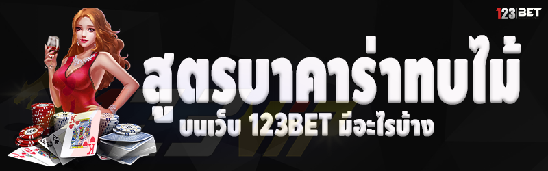 สูตรบาคาร่าทบไม้ บนเว็บ 123bet มีอะไรบ้าง