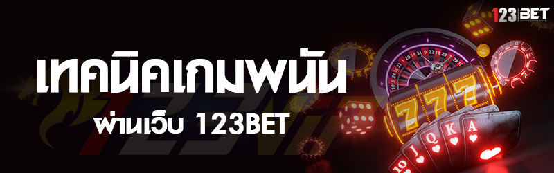 เกมพนัน ผ่านเว็บ 123bet