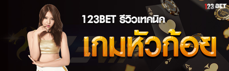 123bet รีวิวเทคนิคเกมหัวก้อย