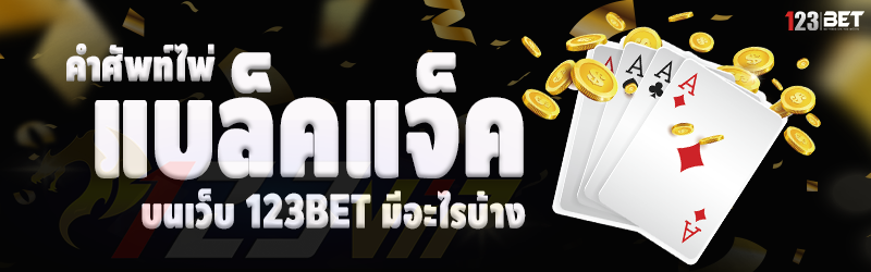 คำศัพท์ไพ่แบล็คแจ็ค บนเว็บ 123bet มีอะไรบ้าง