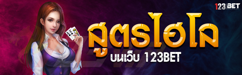 สูตรไฮโล บนเว็บ 123bet