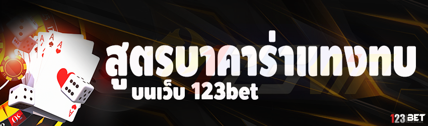 สูตรบาคาร่าแทงทบ บนเว็บ 123bet