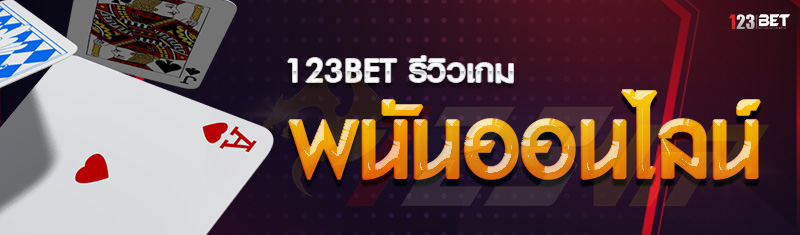 123bet รีวิวเกมพนันออนไลน์