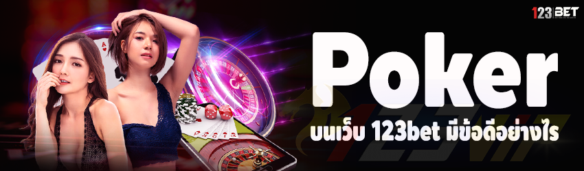 Poker บนเว็บ 123bet มีข้อดีอย่างไร