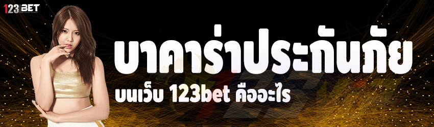 บาคาร่าประกันภัย บนเว็บ 123bet คืออะไร