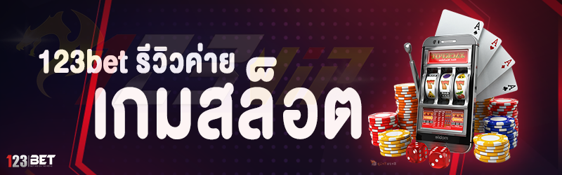 123bet รีวิวค่ายเกมสล็อต