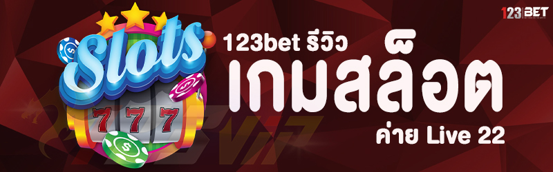 123bet รีวิวเกมสล็อตค่าย Live 22