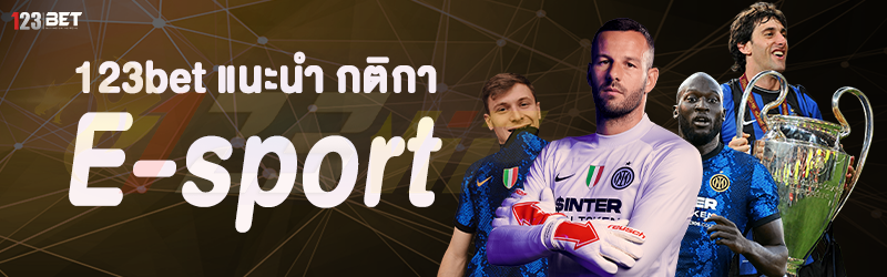 123bet แนะนำ กติกา E-sport