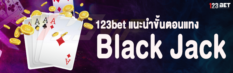 123bet แนะนำขั้นตอนแทง Black Jack