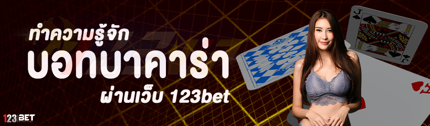 ทำความรู้จัก บอทบาคาร่า ผ่านเว็บ 123bet