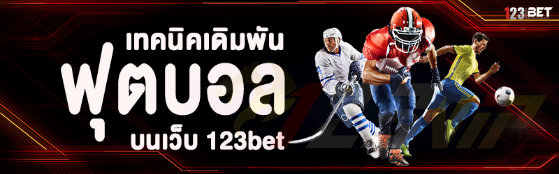 เทคนิคเดิมพันฟุตบอล บนเว็บ 123bet