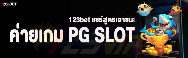 123bet แชร์สูตรเอาชนะ ค่ายเกม PG SLOT