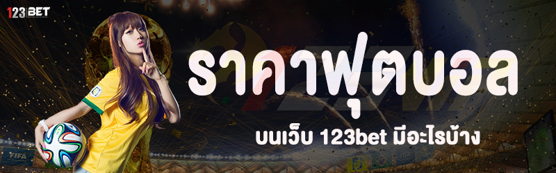 ราคาฟุตบอล บนเว็บ 123bet มีอะไรบ้าง