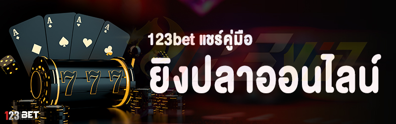 123bet แชร์คู่มือยิงปลาออนไลน์