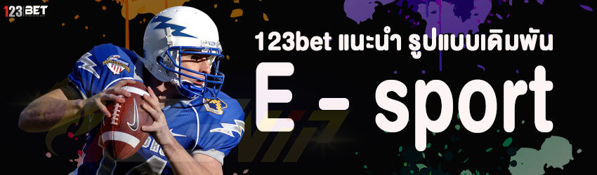 123bet แนะนำ รูปแบบเดิมพัน E - sport