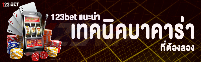 123bet แนะนำ เทคนิคบาคาร่า ที่ต้องลอง