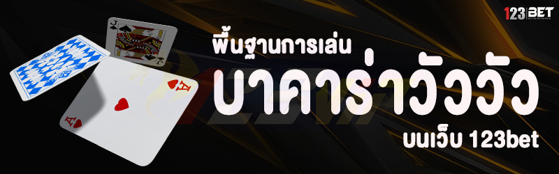 ทำความรู้จัก บาคาร่าวัววัว บนเว็บ 123bet