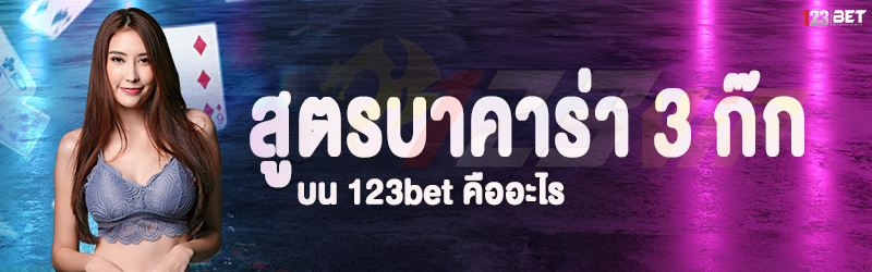 สูตรบาคาร่า 3 ก๊ก บน 123bet คืออะไร