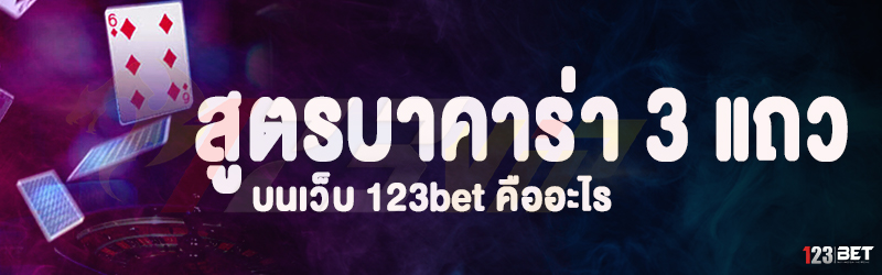 สูตรบาคาร่า 3 แถว บนเว็บ 123bet คืออะไร