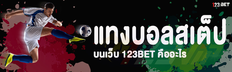 แทงบอลสเต็ป บนเว็บ 123bet คืออะไร