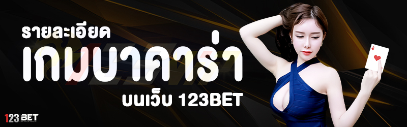 รายละเอียด เกมบาคาร่า บนเว็บ 123bet